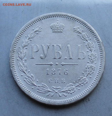 Рубль 1876 год. - IMG_2869.JPG