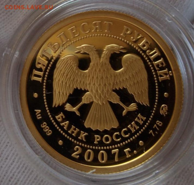 50 РУБЛЕЙ 2007г Хакасия ПРУФФ (Золото) до 20.09.20 - IMG_20200920_130915
