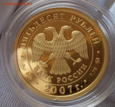 50 РУБЛЕЙ 2007г Хакасия ПРУФФ (Золото) до 20.09.20 - IMG_20200920_130940
