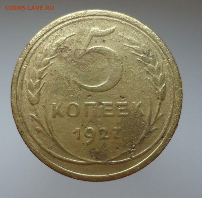 5 копеек  1927 года  до 22.09.2020 до 22-00 МСК - IMG_20200920_190210