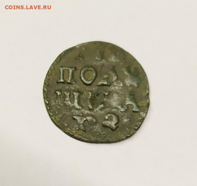 Полушка ВРП. 1721-й? - IMG_20200920_142528