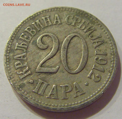 20 пара 1912 Сербия №3 26.09.2020 22:00 МСК - CIMG3714.JPG