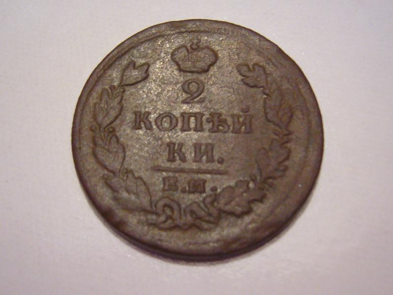 2 копейки 1811 ЕМ - лицевая.JPG