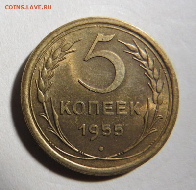 5 копеек 1955 год - Шт. бл. до 25.09.20 до 22:10 МСК - M-2