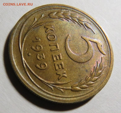 5 копеек 1939 год - ПАТИНА до 25.09.20 до 22:10 МСК - М-3-1