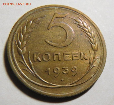 5 копеек 1939 год - ПАТИНА до 25.09.20 до 22:10 МСК - М-3