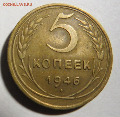 5 копеек 1946 до 25.09.20 до 22:10 МСК - М-4