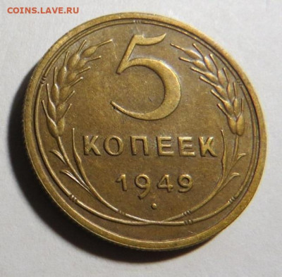 5 копеек 1949 до 25.09.20 до 22:10 МСК - М-5
