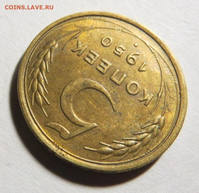 5 копеек 1950 до 25.09.20 до 22:10 МСК - М-6-1