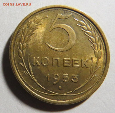 5 копеек 1953 Шт бл. до 25.09.20 до 22:10 МСК - М-10