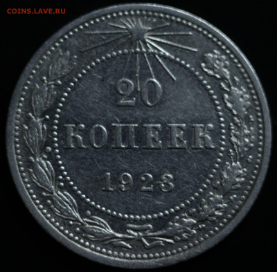 10,15,20 копеек 1922-1930 - IMG_1375