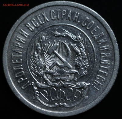 10,15,20 копеек 1922-1930 - IMG_1376