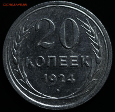 10,15,20 копеек 1922-1930 - IMG_1377