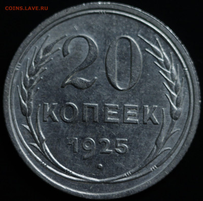 10,15,20 копеек 1922-1930 - IMG_1379