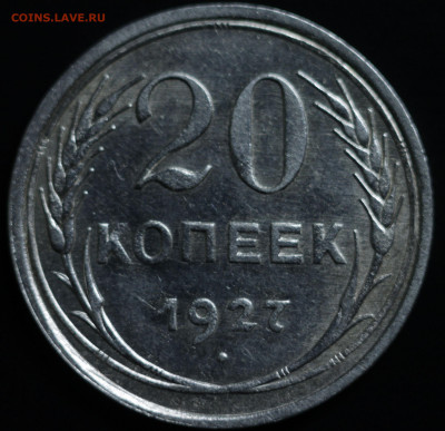 10,15,20 копеек 1922-1930 - IMG_1381