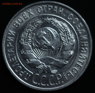 10,15,20 копеек 1922-1930 - IMG_1382