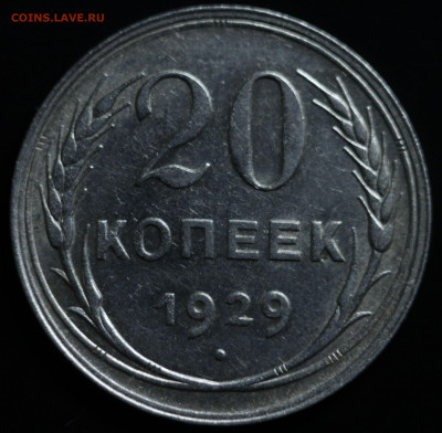 10,15,20 копеек 1922-1930 - IMG_1385