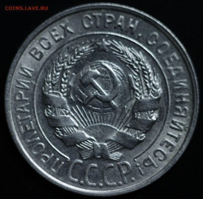 10,15,20 копеек 1922-1930 - IMG_1386