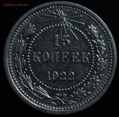 10,15,20 копеек 1922-1930 - IMG_1399