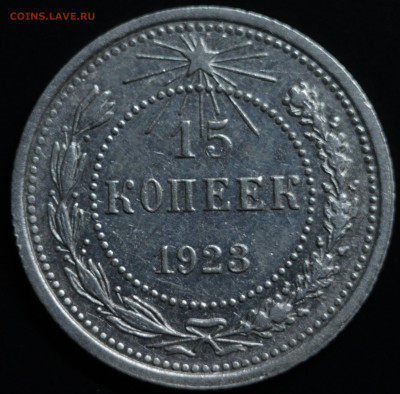 10,15,20 копеек 1922-1930 - IMG_1402