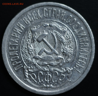 10,15,20 копеек 1922-1930 - IMG_1403