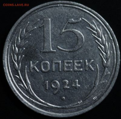 10,15,20 копеек 1922-1930 - IMG_1405