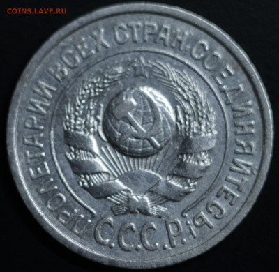 10,15,20 копеек 1922-1930 - IMG_1406