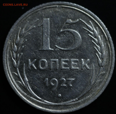 10,15,20 копеек 1922-1930 - IMG_1411
