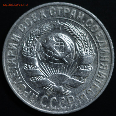 10,15,20 копеек 1922-1930 - IMG_1412