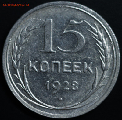 10,15,20 копеек 1922-1930 - IMG_1413