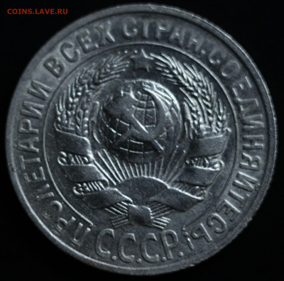 10,15,20 копеек 1922-1930 - IMG_1414