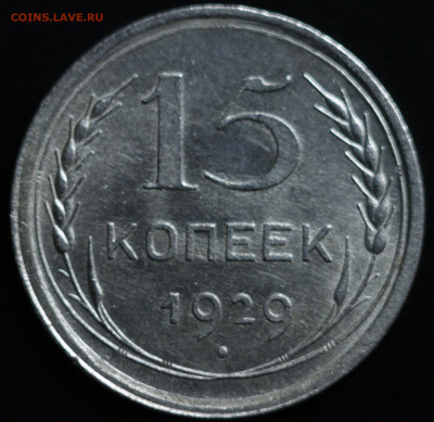 10,15,20 копеек 1922-1930 - IMG_1415