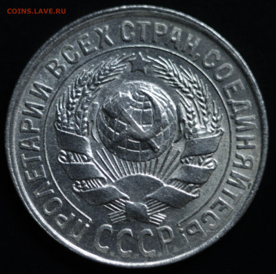 10,15,20 копеек 1922-1930 - IMG_1416