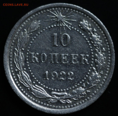 10,15,20 копеек 1922-1930 - IMG_1418