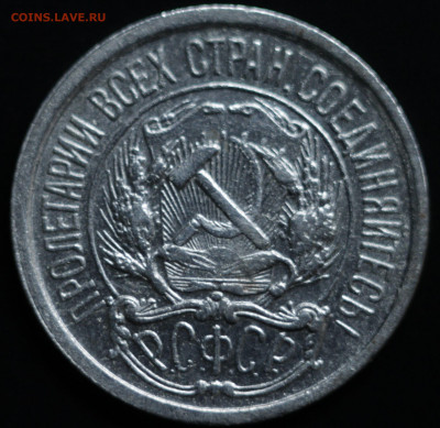 10,15,20 копеек 1922-1930 - IMG_1419