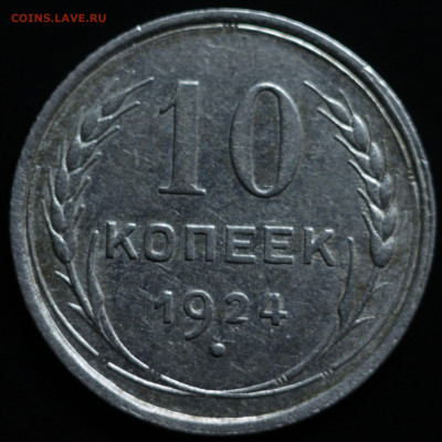 10,15,20 копеек 1922-1930 - IMG_1422
