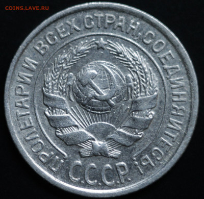 10,15,20 копеек 1922-1930 - IMG_1423
