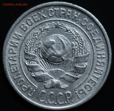 10,15,20 копеек 1922-1930 - IMG_1425
