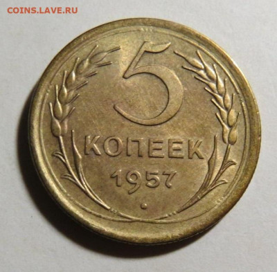 5 копеек 1957 год - Шт. бл. до 25.09.20 до 22:10 МСК - М-18