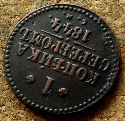 1 копейка Серебром 1844 СМ До 23.09.2020 22-00 по Москве - 4.JPG