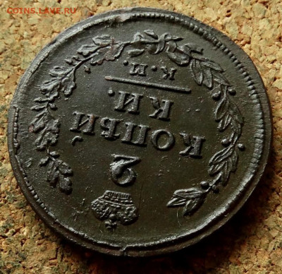 2 копейки 1813 КМ АМ До 23.09.2020 22-00 по Москве - 4.JPG