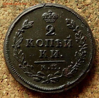 2 копейки 1813 КМ АМ До 23.09.2020 22-00 по Москве - 2.JPG