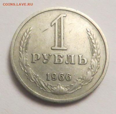 1 РУБЛЬ 1966 до 25.09.20 до 22:10 МСК - М-21