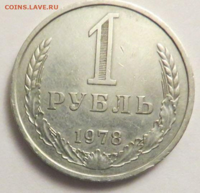 1 РУБЛЬ 1978 до 25.09.20 до 22:10 МСК - М-22