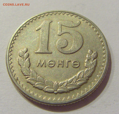15 менге 1980 Монголия №1н 26.09.2020 22:00 МСК - CIMG5247.JPG
