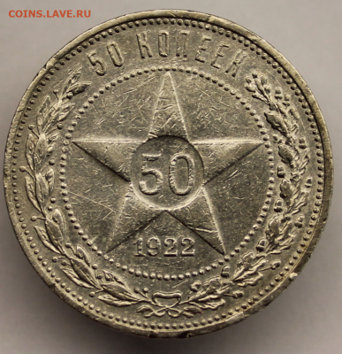 50 коп. 1922 г. пл - IMG_7320