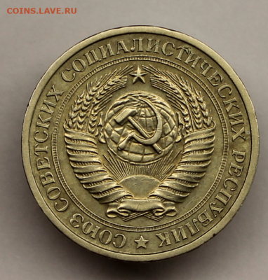 1 рубль 1967 года - IMG_7307
