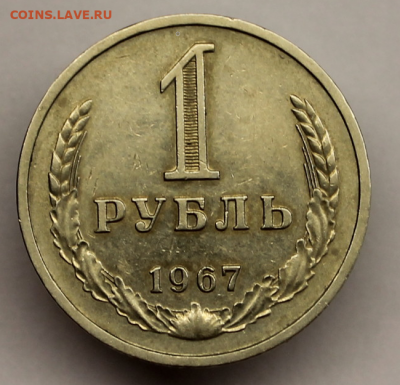 1 рубль 1967 года - IMG_7306
