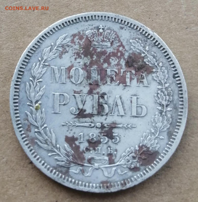1 рубль 1855. Оценка - IMG_20200920_192442