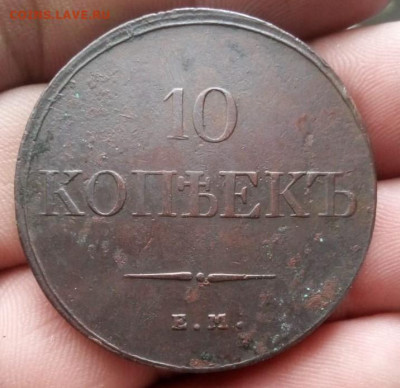 10 копеек 1833г ем-фх до 25.09.20 в 22.00 по мск - IMG-20200920-WA0033 - копия